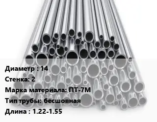 Труба титановая 14 s=2 Марка: ПТ-7М бесшовная L=1.22-1.55